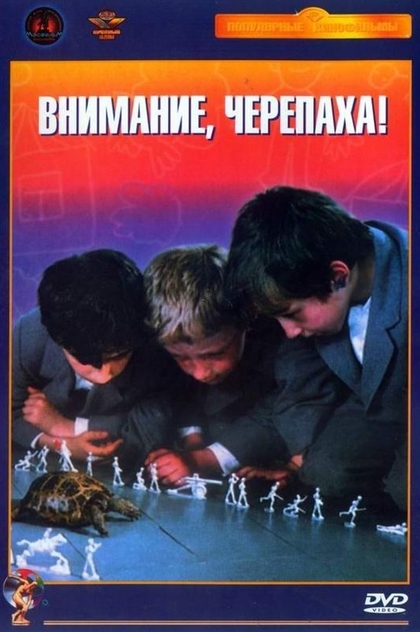 Внимание, черепаха! - 1970