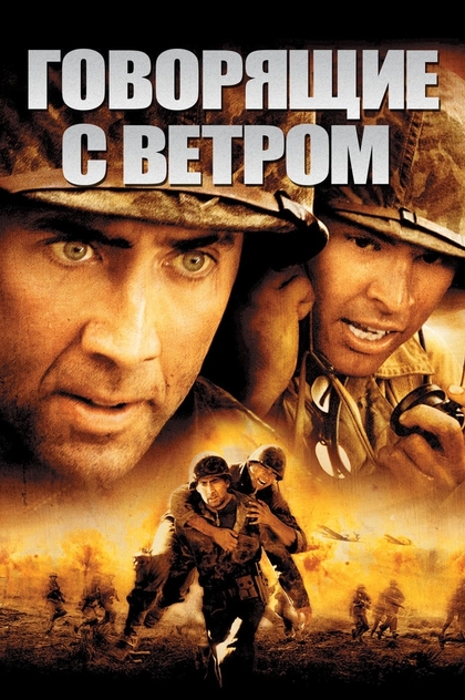 Говорящие с ветром - 2002