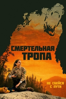 Смертельная тропа - 2019