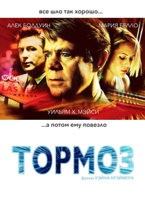 Тормоз - 2003