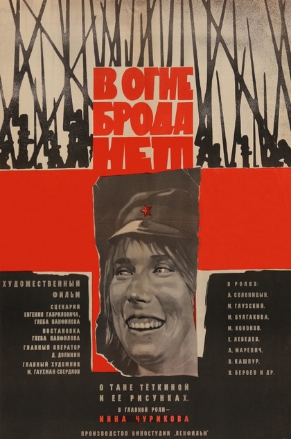 В огне брода нет - 1967