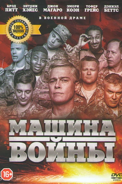 Машина войны - 2017