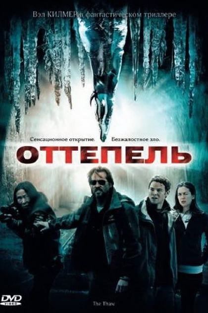 Оттепель - 2009