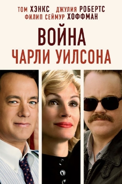 Война Чарли Уилсона - 2007