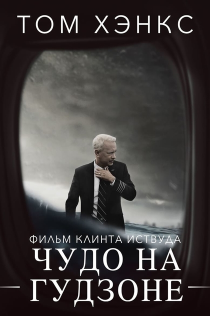 Чудо на Гудзоне - 2016