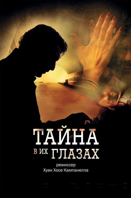 Тайна в его глазах - 2009