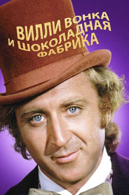 Вилли Вонка и шоколадная фабрика - 1971