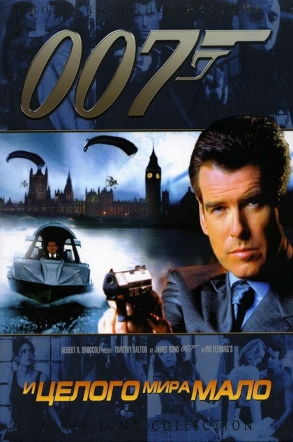 007: И целого мира мало - 1999