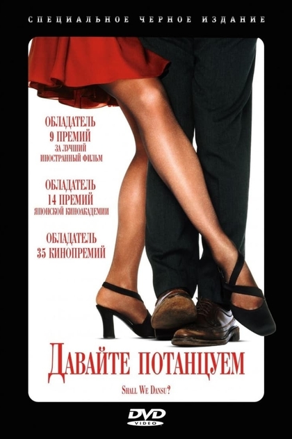 Давайте потанцуем? - 1996