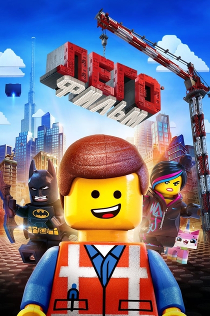 Лего Фильм - 2014