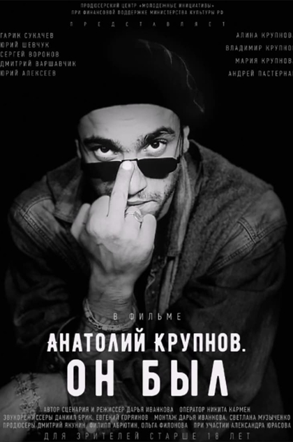 Анатолий Крупнов. Он был - 2019