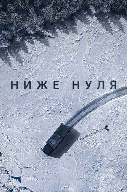 Ниже нуля - 2021