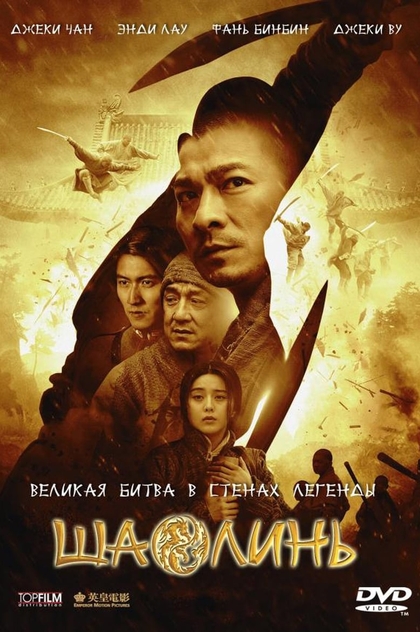 Шаолинь - 2011