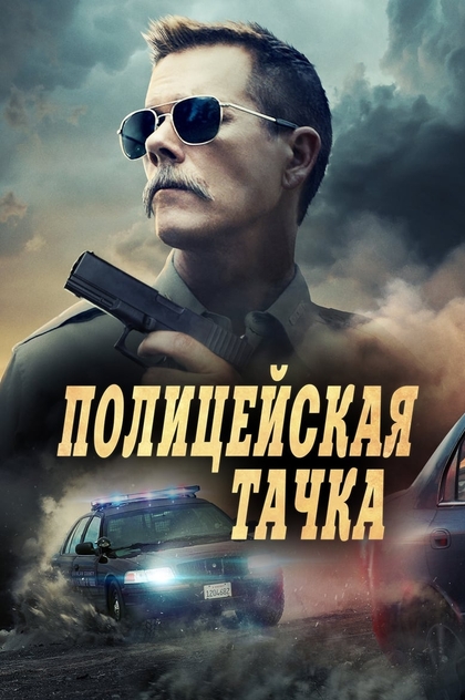 Полицейская тачка - 2015