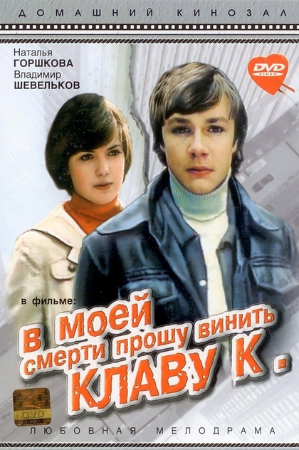 В моей смерти прошу винить Клаву К. - 1979