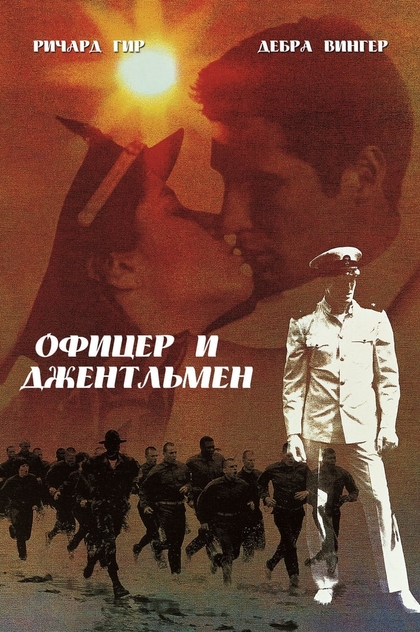 Офицер и джентльмен - 1982