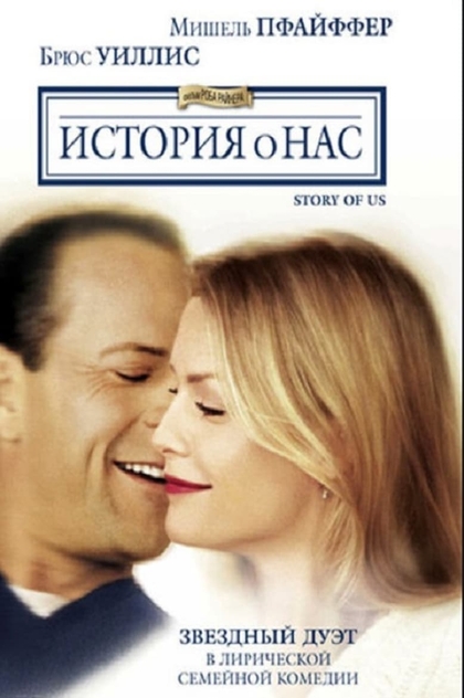 История о нас - 1999