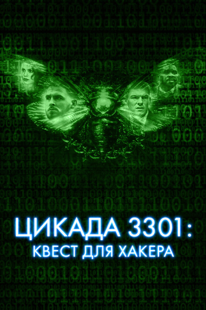 Цикада 3301: Квест для хакера - 2021