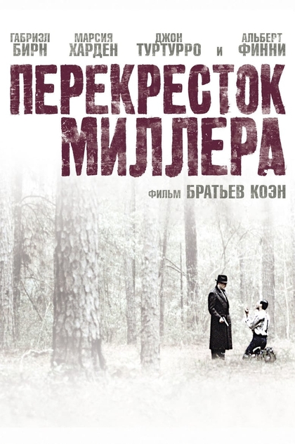 Перекресток Миллера - 1990