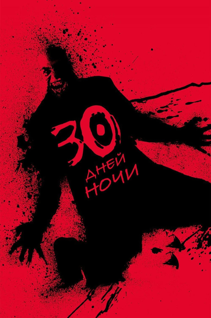 30 дней ночи - 2007