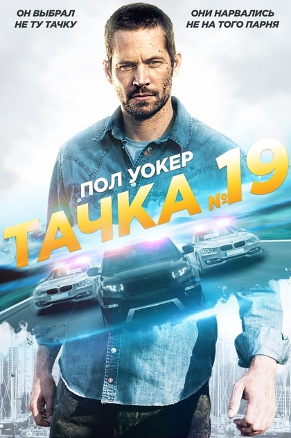 Тачка №19 - 2013