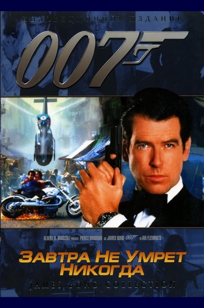 007: Завтра не умрёт никогда - 1997