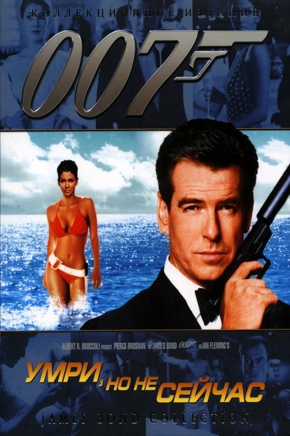 007: Умри, но не сейчас - 2002