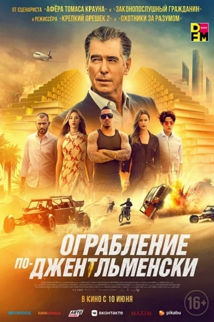 Ограбление по-джентльменски - 2021