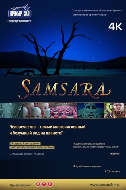 Самсара - 2011