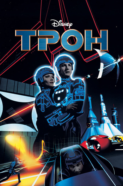Трон - 1982