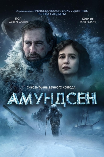 Амундсен - 2019