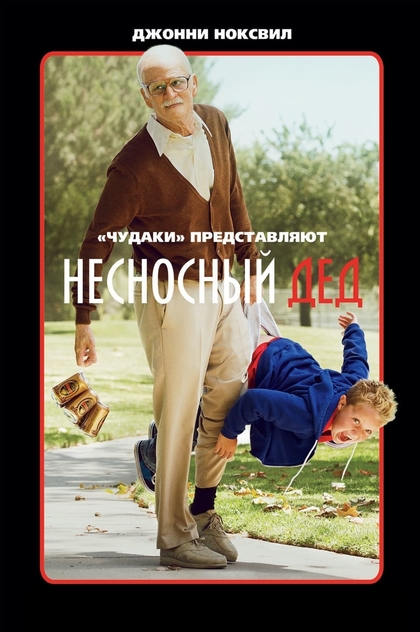 Несносный дед - 2013