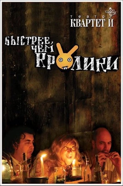 Быстрее чем кролики (спектакль) - 2005