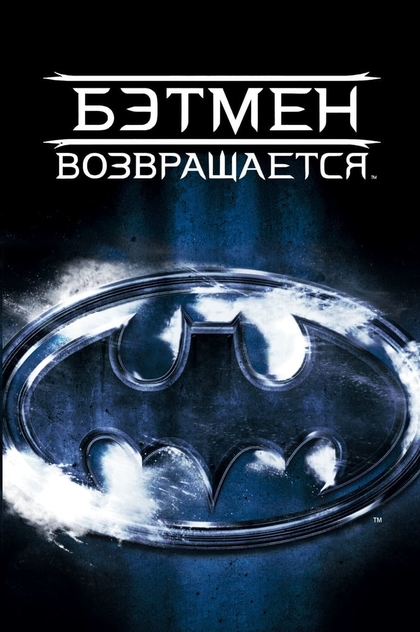 Бэтмен возвращается - 1992