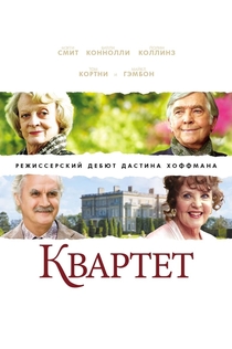 Квартет - 2012