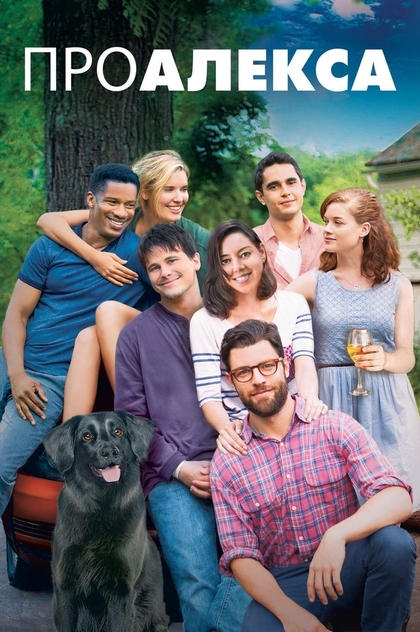 Про Алекса - 2014