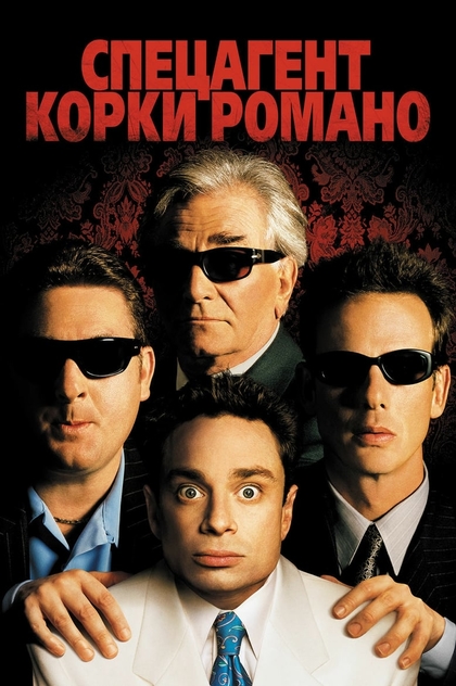 Спецагент Корки Романо - 2001