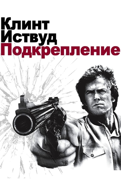 Грязный Гарри 3: Подкрепление - 1976