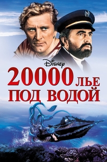 20000 лье под водой - 1954