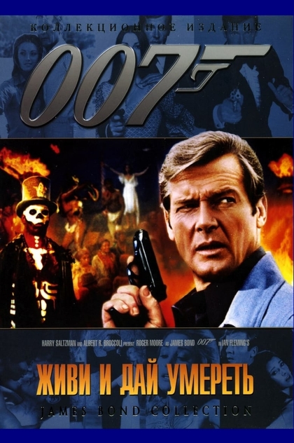007: Живи и дай умереть - 1973