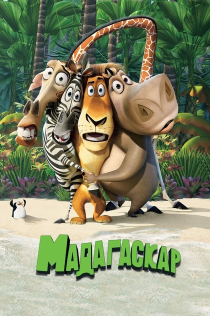 Мадагаскар - 2005