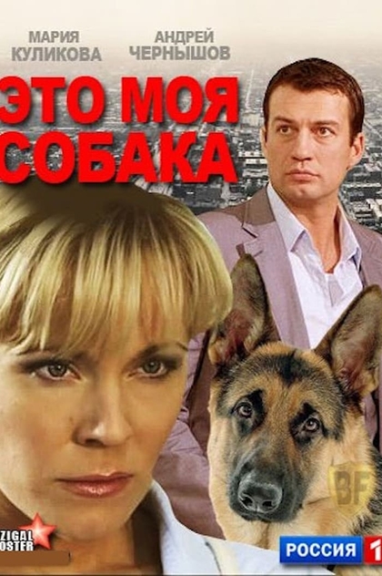 Это моя собака. Это моя собака фильм 2012. Куликова сериал собака. Это моя собака фильм 2012 кадры. Фильмы с Куликовой Марией это моя собака.