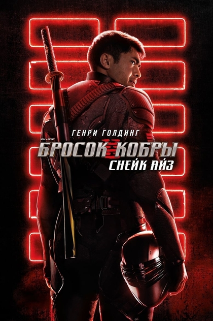 G.I. Joe: Бросок кобры. Снейк Айз - 2021