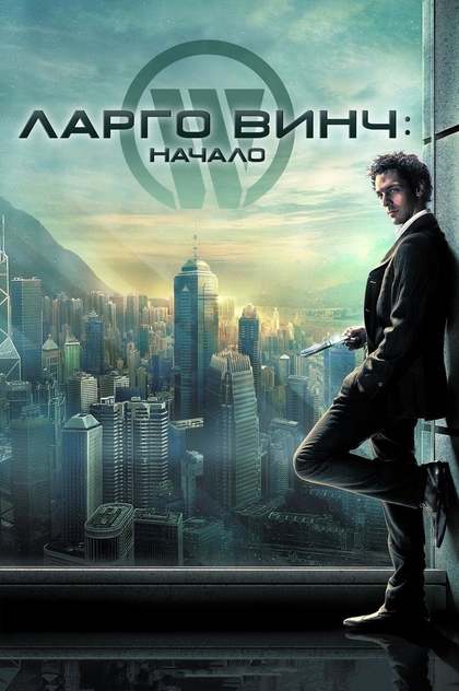 Ларго Винч: Начало - 2008