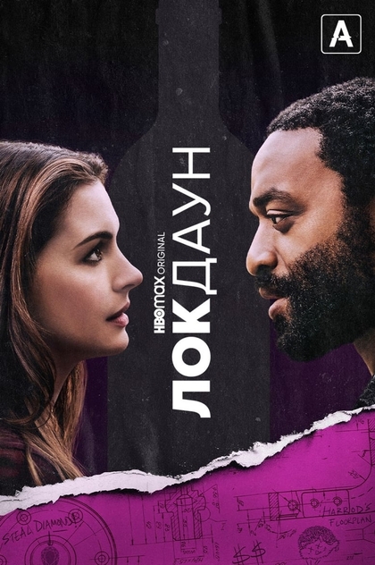 Локдаун - 2021