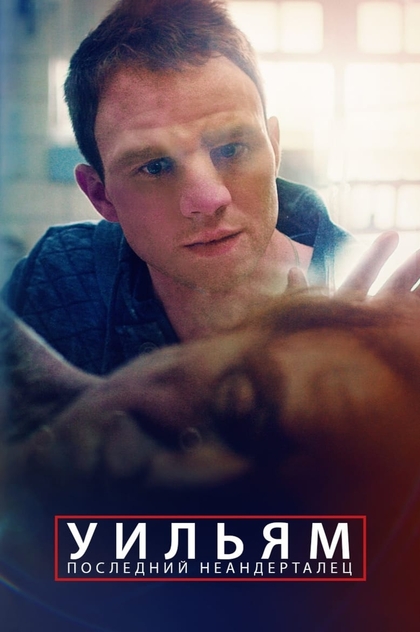 Уильям. Последний неандерталец - 2019