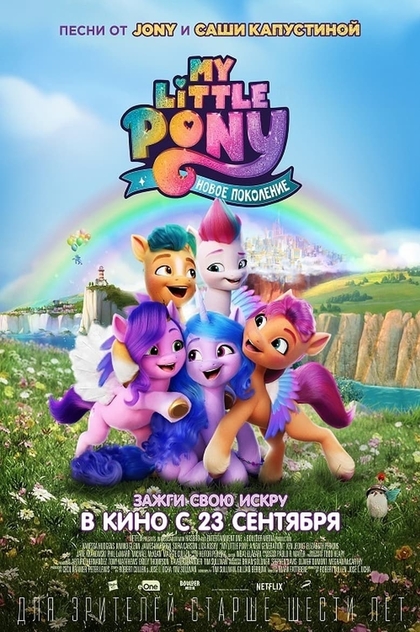 My Little Pony: Новое поколение - 2021