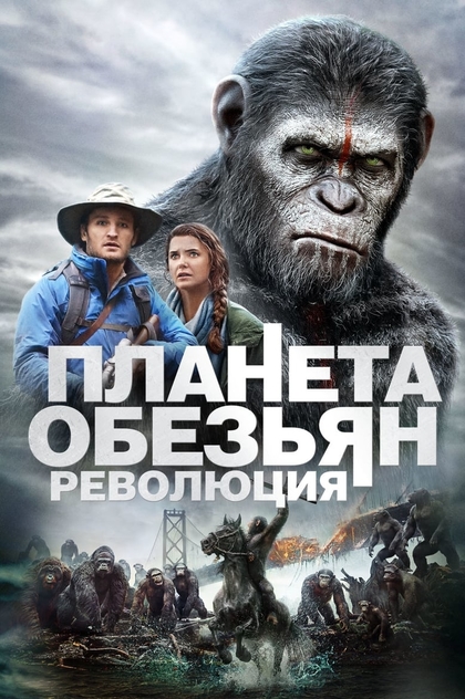 Планета обезьян: Революция - 2014