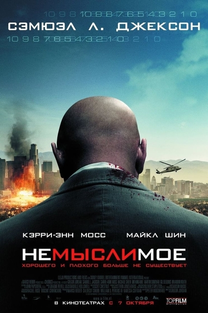 Немыслимое - 2010