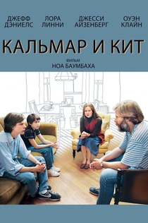 Кальмар и кит - 2005